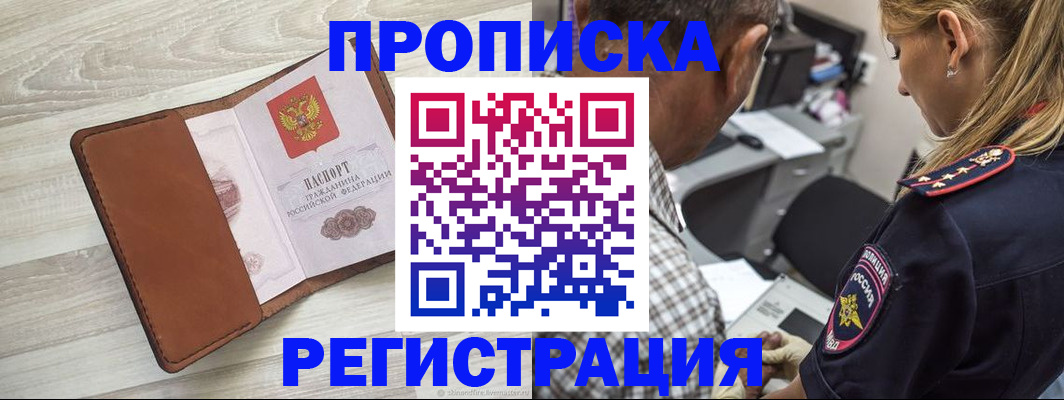 прописка для работы в Волгограде