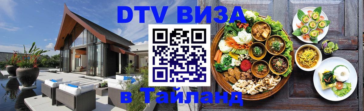 DTV Visa Тайланд купить 