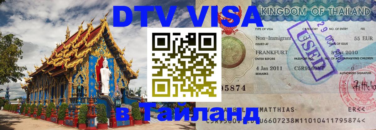 ДТВ VISA Тайланд для фрилансеров Волгоград 