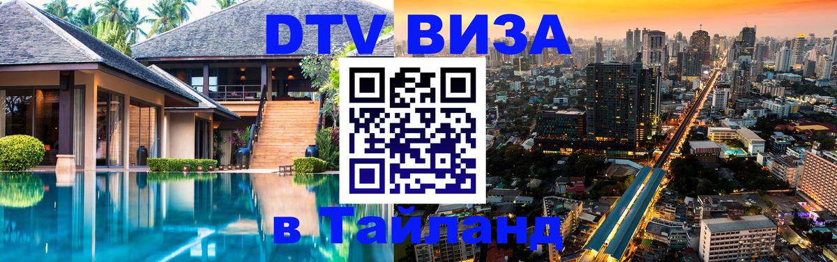 Цены на DTV визу в Таиланд — пакеты услуг, достаточно даже паспорта - Волгоград  20.11.2025 